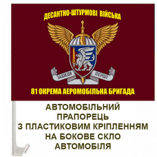 Купить Авто прапорець 81 ОАЕМБр ДШВ вар2 в интернет-магазине Каптерка в Киеве и Украине