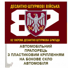 Авто прапорець 82 ОДШБр ДШВ 
