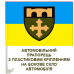 Автомобільний прапорець 91 окремий Охтирський полк оперативного забезпечення