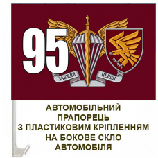 Купить Автомобільний прапорець 95 ОДШБр в интернет-магазине Каптерка в Киеве и Украине