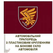Купить Автомобільний прапорець 95 ОДШБр (знак) в интернет-магазине Каптерка в Киеве и Украине