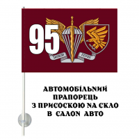 Авто прапорець 95 ОДШБр