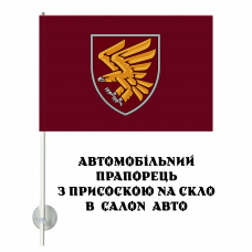 Авто прапорець 95 ОДШБр (знак)