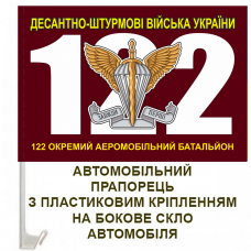 Купить Авто прапорець 122 окремий аеромобільний батальйон (марун) в интернет-магазине Каптерка в Киеве и Украине