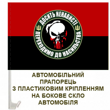 Купить Автомобільний прапорець Досить ненависті, переходимо до насильства! в интернет-магазине Каптерка в Киеве и Украине