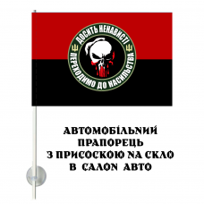 Купить Авто прапорець Досить ненависті, переходимо до насильства! в интернет-магазине Каптерка в Киеве и Украине