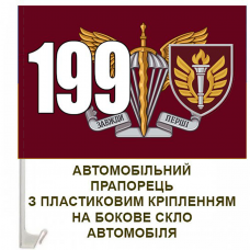Автомобільний прапорець 199 Навчальний Центр ДШВ