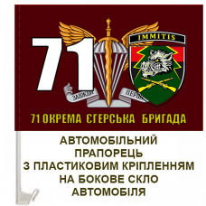 Автомобільний прапорець 71 окрема єгерська бригада ДШВ ЗСУ