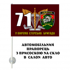 Купить Авто прапорець 71 окрема єгерська бригада ДШВ ЗСУ в интернет-магазине Каптерка в Киеве и Украине