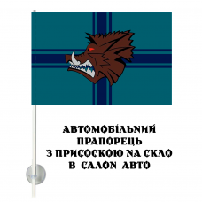 Авто прапорець 18 окремий батальйон морської піхоти