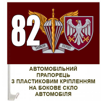 Автомобільний прапорець 82 окрема десантно-штурмова бригада ДШВ ЗСУ 2 знаки