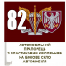 Авто прапорець 82 окрема десантно-штурмова бригада ДШВ ЗСУ 2 знаки