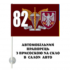 Авто прапорець 82 окрема десантно-штурмова бригада ДШВ ЗСУ 2 знаки