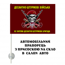 Автомобільний прапорець 82 ОДШБр з черепом