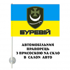 Купить Автомобильний прапорець Бригада Буревій в интернет-магазине Каптерка в Киеве и Украине