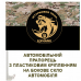 Автомобільний прапорець Штурмовий полк Цунамі camo-black