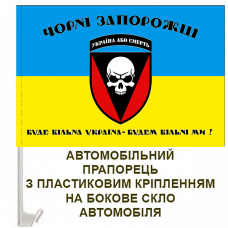 Авто прапорець 72 ОМБр Буде вільна Україна - будем вільні ми!