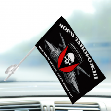 Купить Автомобільний прапорець 72 ОМБр Чорні Запорожці в интернет-магазине Каптерка в Киеве и Украине