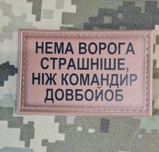 Купить PVC Нашивка Нема ворога страшніше, ніж командир довбо#об Coyote  в интернет-магазине Каптерка в Киеве и Украине