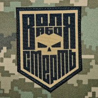 Шеврон Воля або Смерть Skull Coyote 