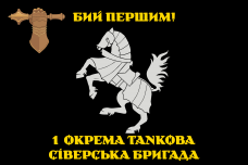 Купить Прапор 1 окрема танкова Сіверська бригада Бий першим! Чорний в интернет-магазине Каптерка в Киеве и Украине