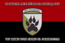 Прапор 118 ОМБР червоно-чорний з написом на замовлення
