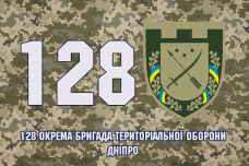 Прапор 128 Окрема Бригада тероборони Дніпро піксель