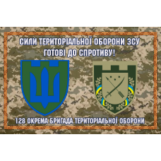 Прапор 128 Окрема Бригада ТрО Дніпро піксель Готові до спротиву!