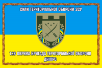 Прапор 128 окрема бригада Територіальної оборони Дніпро