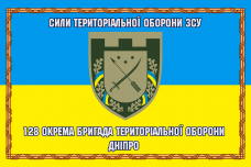 Купить Прапор 128 окрема бригада Територіальної оборони Дніпро в интернет-магазине Каптерка в Киеве и Украине