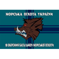 Прапор 18 окремий батальйон морської піхоти Морська пiхота України