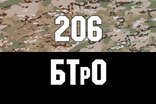 Прапор 206 БТрО camo