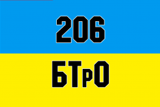 Купить Прапор 206 БТрО в интернет-магазине Каптерка в Киеве и Украине