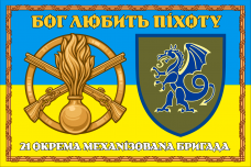 Купить Прапор 21 ОМБр ЗСУ Бог любить піхоту в рамці в интернет-магазине Каптерка в Киеве и Украине