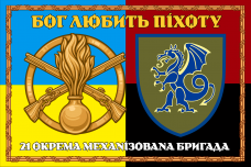 Купить Прапор 21 ОМБр combo Бог любить піхоту в рамці в интернет-магазине Каптерка в Киеве и Украине