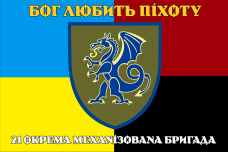 Купить Прапор 21 ОМБр combo Бог любить піхоту в интернет-магазине Каптерка в Киеве и Украине