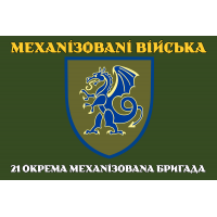Прапор 21 ОМБр ЗСУ олива Механізовані війська