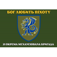 Прапор 21 ОМБр ЗСУ олива з девізом Бог любить піхоту