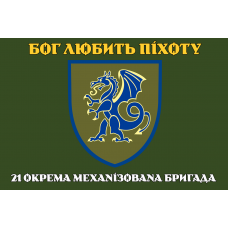 Прапор 21 ОМБр ЗСУ олива Бог любить піхоту