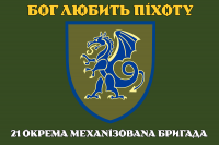 Прапор 21 ОМБр ЗСУ олива з девізом Бог любить піхоту