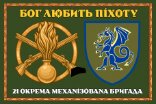 Купить Прапор 21 ОМБр ЗСУ олива Бог любить піхоту в рамці в интернет-магазине Каптерка в Киеве и Украине