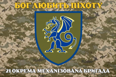 Купить Прапор 21 ОМБр Піксель Бог любить піхоту в интернет-магазине Каптерка в Киеве и Украине