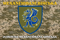 Прапор 21 ОМБр Піксель Механізовані війська
