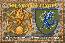 Купить Прапор 21 ОМБр Піксель Бог любить піхоту в рамці в интернет-магазине Каптерка в Киеве и Украине