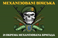 Прапор 21 ОМБр ЗСУ олива череп в береті Механізовані війська