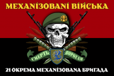 Купить Прапор 21 ОМБр червоно-чорний Механізовані війська в интернет-магазине Каптерка в Киеве и Украине