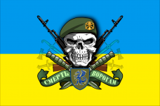 Купить Прапор 21 ОМБр ЗСУ череп в береті в интернет-магазине Каптерка в Киеве и Украине