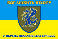 Купить Прапор 21 ОМБр ЗСУ Бог любить піхоту в интернет-магазине Каптерка в Киеве и Украине