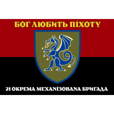 Прапор 21 ОМБр червоно-чорний Бог любить піхоту