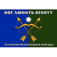 Прапор 23 ОМБр Бог любить Піхоту